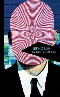 Михаил Нянковский Черновик обложка книги