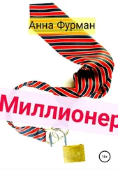 Анна Фурман - Миллионер