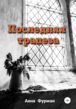 Анна Фурман Последняя трапеза обложка книги