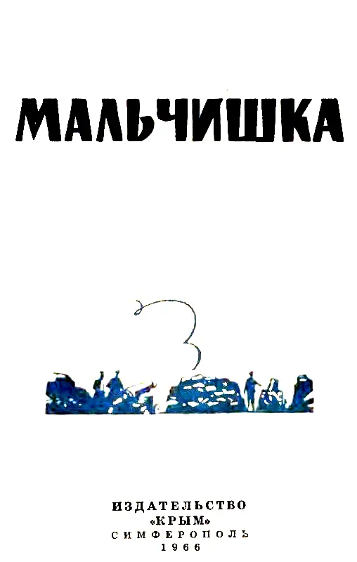 ГЛАВА ПЕРВАЯ Малахов курган Отстаивайте Севастополь На четвёртом бастионе - фото 1