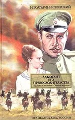 Игорь Болгарин - Адъютант его превосходительства. Том 1. Книга 1. Под чужим знаменем. Книга 2. Седьмой круг ада