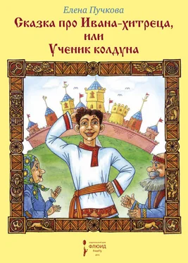 Елена Пучкова Сказка про Ивана-хитреца, или Ученик колдуна обложка книги