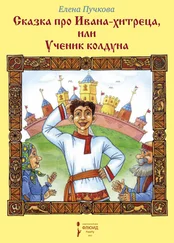 Елена Пучкова - Сказка про Ивана-хитреца, или Ученик колдуна