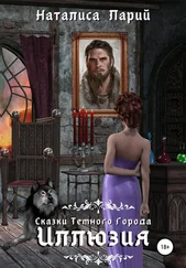 Наталиса Ларий - Сказки темного города. Иллюзия