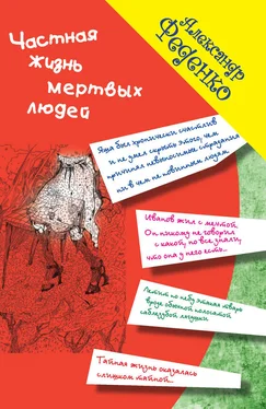 Александр Феденко Частная жизнь мертвых людей (сборник) обложка книги