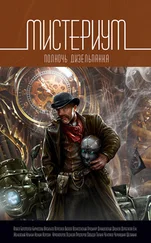 Юрий Бурносов - Мистериум. Полночь дизельпанка (сборник)