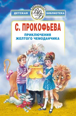 Софья Прокофьева Приключения желтого чемоданчика (сборник) обложка книги