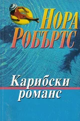 Нора Робъртс - Карибски романс