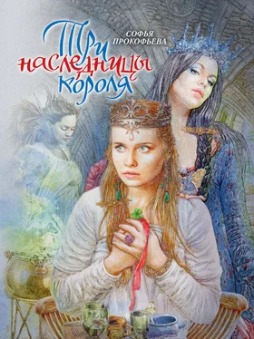 Софья Прокофьева Три наследницы короля обложка книги