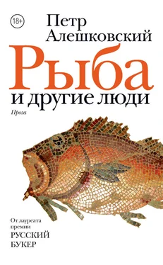 Пётр Алешковский Рыба и другие люди (сборник) обложка книги