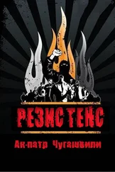 Ак-патр Чугашвили - Резистенс