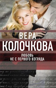 Вера Колочкова Любовь не с первого взгляда обложка книги