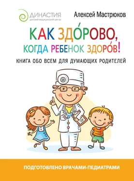 Алексей Мастрюков Как здорово, когда ребенок здоров! Книга обо всем для думающих родителей обложка книги
