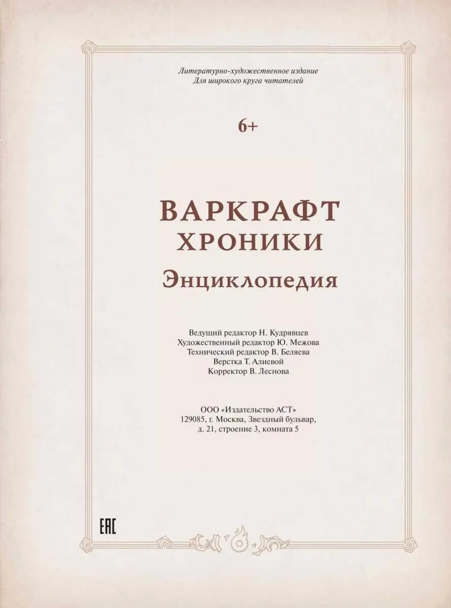 Варкрафт Хроники Энциклопедия - фото 45
