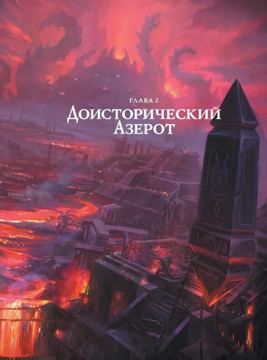 Глава 2 Доисторический Азерот Власть элементалей Долгие века Пантеон вел - фото 7