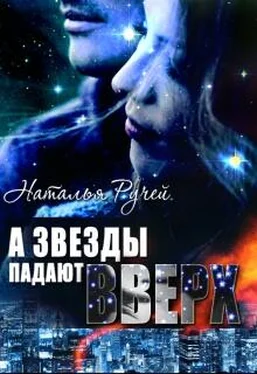 Наталья Ручей А звезды падают вверх обложка книги