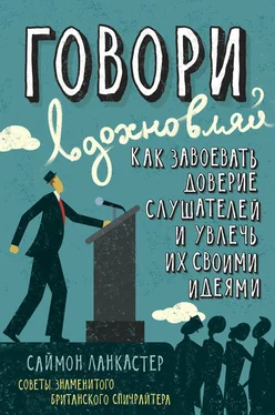 Саймон Ланкастер Говори, вдохновляй: Как завоевать доверие слушателей и увлечь их своими идеями обложка книги