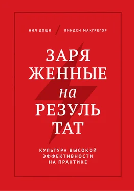 Нил Доши Заряженные на результат. Культура высокой эффективности на практике обложка книги