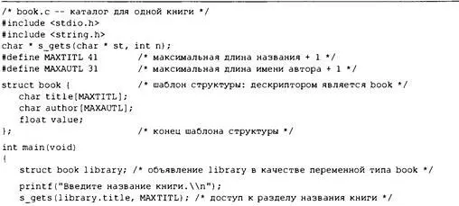 Структуры и другие формы данных 567 Как и в предыдущих главах мы применяем - фото 426