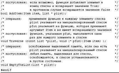 Список модифицируют только функции InitializeList Addltem и EmptyTheList - фото 544