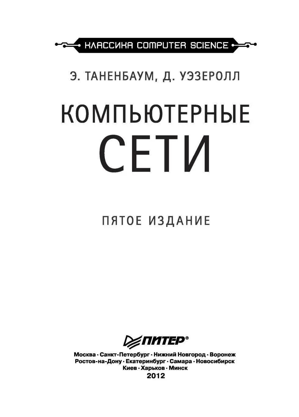 ББК 329732023298802 УДК 0047385 Т18 Таненбаум Э Уэзеролл Д Т18 - фото 3