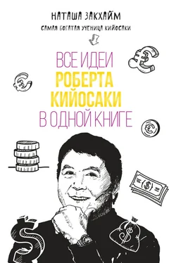 Наташа Закхайм Все идеи Роберта Кийосаки в одной книге обложка книги