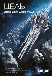 Дженнифер Уэллс - Цель