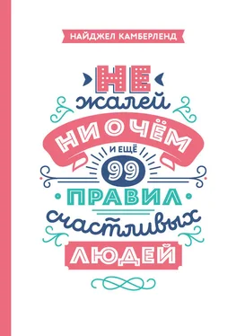 Найджел Камберленд Не жалей ни о чем. И еще 99 правил счастливых людей обложка книги