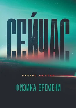 Ричард Мюллер Сейчас. Физика времени обложка книги