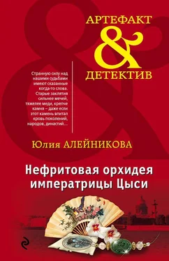 Юлия Алейникова Нефритовая орхидея императрицы Цыси обложка книги