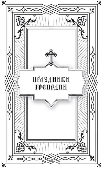 О праздниках Господних Самые главные праздники в Православной Церкви - фото 12