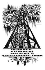 Фриц Лейбер - Человек, который дружил с электричеством