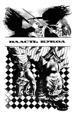 Фриц Лейбер - Власть кукол