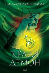 Синда Чайма - Краля демон