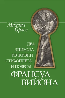Михаил Орлов Два эпизода из жизни стихоплета и повесы Франсуа Вийона обложка книги