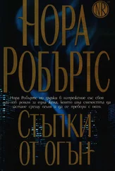 Нора Робъртс - Стъпки от огън
