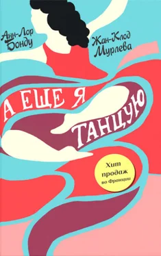 Анн-Лор Бонду А еще я танцую обложка книги