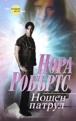 Нора Робъртс - Нощен патрул