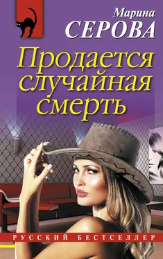 Марина Серова Продается случайная смерть обложка книги