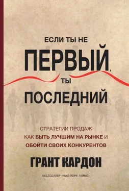 Грант Кардон Если ты не первый, ты последний. Стратегии продаж. Как быть лучшим на рынке и обойти своих обложка книги