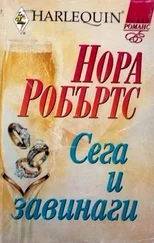 Нора Робъртс - Сега и завинаги