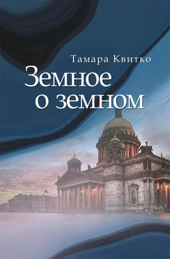 Тамара Квитко Земное о земном обложка книги