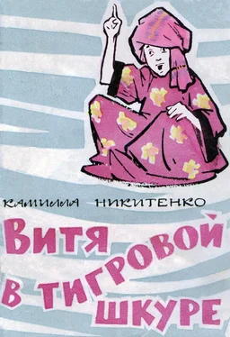 Камилла Никитенко Витя в тигровой шкуре обложка книги