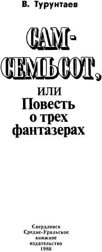 Глава ПЕРВАЯ в которой взрослому читателю многое показалось бы непонятным - фото 1