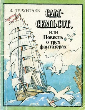 Владимир Турунтаев Сам-семьсот, или Повесть о трех фантазерах обложка книги