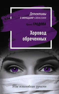 Ирина Градова Хоровод обреченных обложка книги