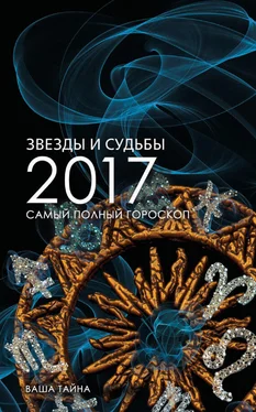 Михаил Кош Звезды и судьбы 2017. Самый полный гороскоп обложка книги