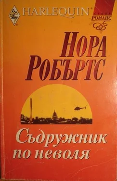 Нора Робъртс Съдружник по неволя обложка книги