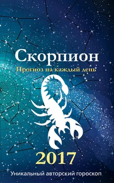 Ирина Кош Прогноз на каждый день. 2017 год. Скорпион обложка книги