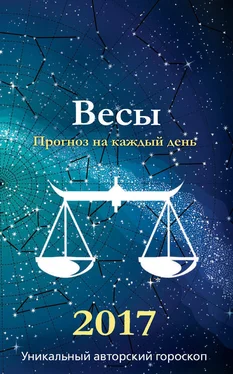 Михаил Кош Прогноз на каждый день. 2017 год. Весы обложка книги